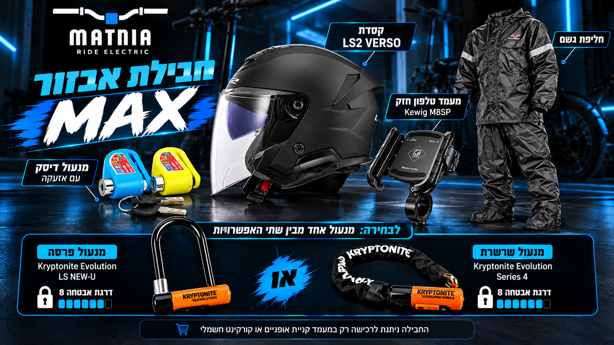 חבילת MAX – משדרגים את הרכיבה לרמה אחרת!