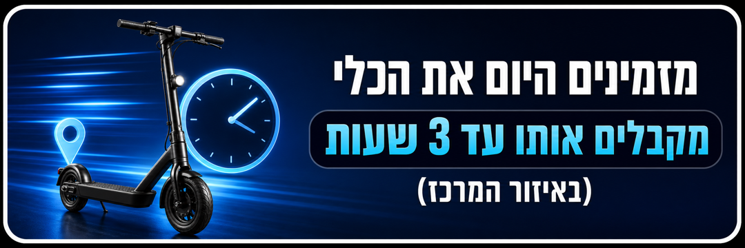 מזמינים היום את הכלי ומקבלים אותו עד 3 שעות באזור המרכז
